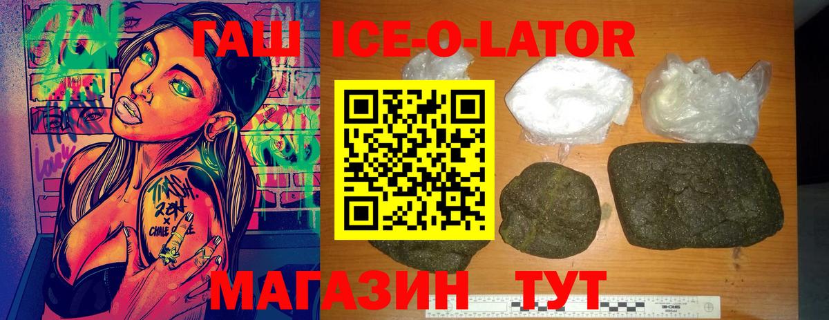 магазин продажи наркотиков  ГАШИШ Ice-O-Lator  Вход с VPN  Арсеньев  ГАШ хэш 